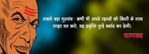 चाणक्य नीति Chanakya Neeti in Hindi