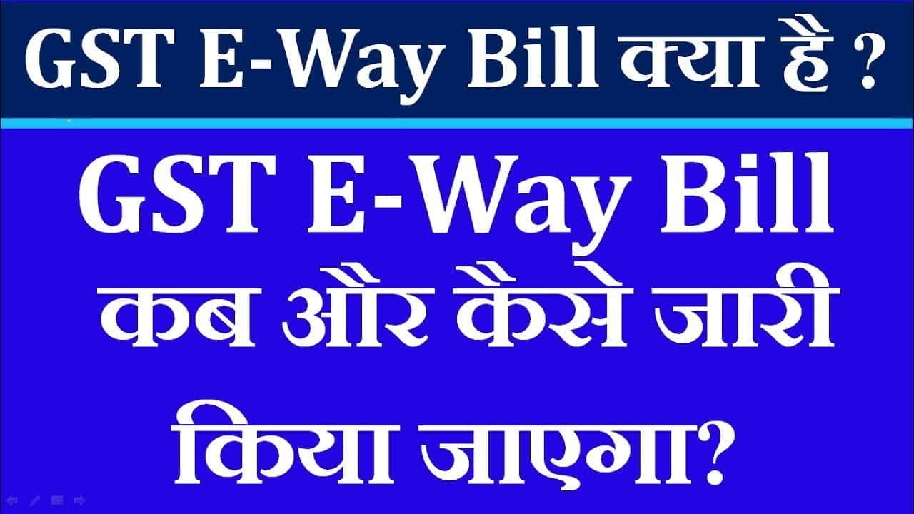 E-Way Bill क्या हैं ई-वे कब और कैसे जारी किया जाएगा