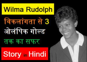 Wilma Rudolph Story in Hindi  विल्मा रुडोल्फ – विकलांगता से 3 ओलंपिक गोल्ड तक का सफर