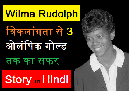 Wilma Rudolph Story in Hindi