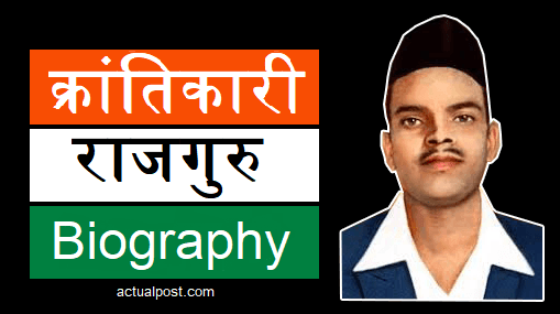 क्रांतिकारी राजगुरु - Shivaram Rajguru biography in Hindi