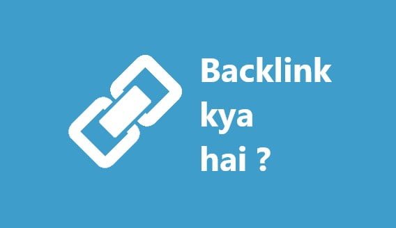 Backlink क्या है? Backlink कैसे बनाये?