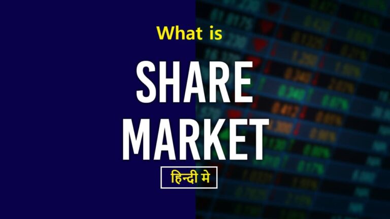 What is Share Market in Hindi | शेयर मार्केट क्या है?