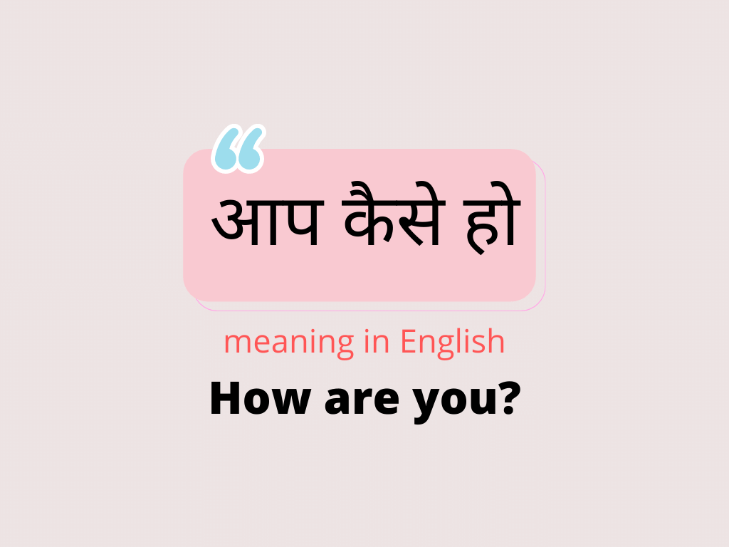 Aap kaise ho meaning in English