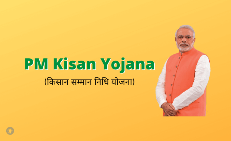 पीएम किसान सम्मान निधि योजना (PM Kisan Yojana) – pmkisan.gov.in