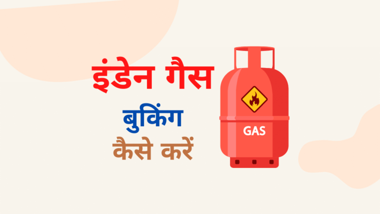 इंडेन गैस बुकिंग कैसे करें? Online Indane Gas Booking