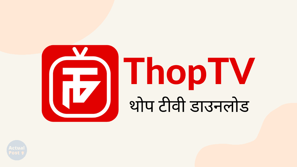 ThopTV Download थोप टीवी डाउनलोड