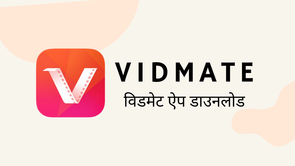 विडमेट ऐप डाउनलोड Vidmate App Download