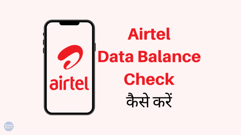 Airtel Ka Data Kaise Check Kare – एयरटेल नेट बैलेंस चेक करें
