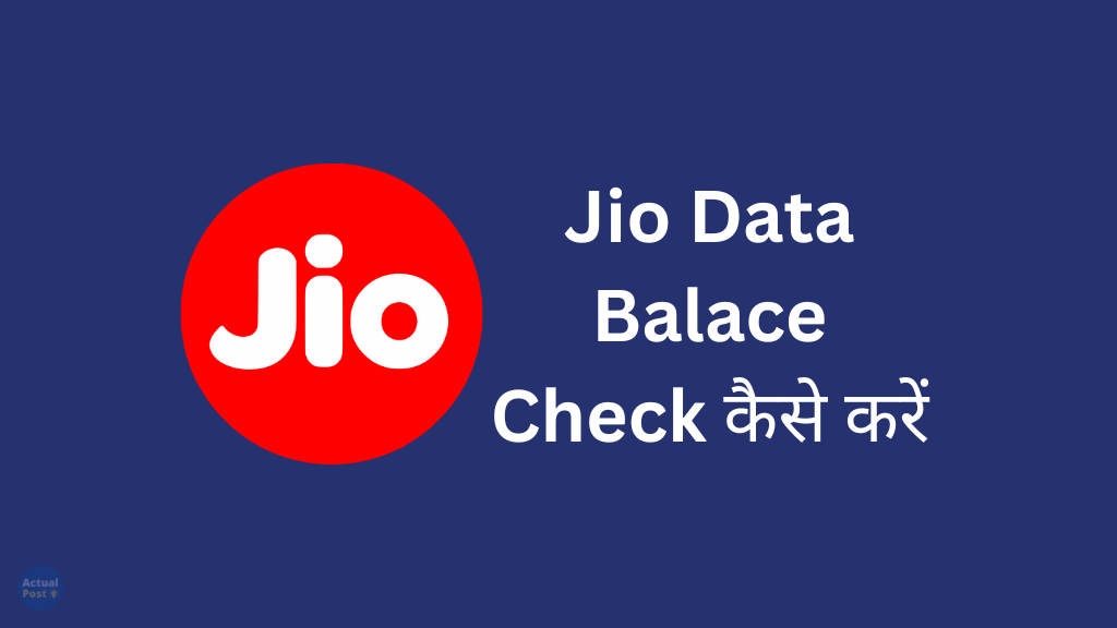 Jio Data Balace Check कैसे करें