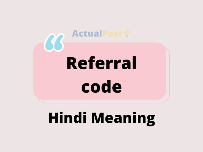 Referral code meaning in Hindi | रेफेररल कोड क्या होता है?