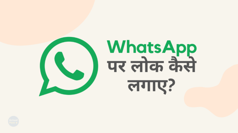 WhatsApp Lock कैसे लगाएं [WhatsApp Chat Lock]