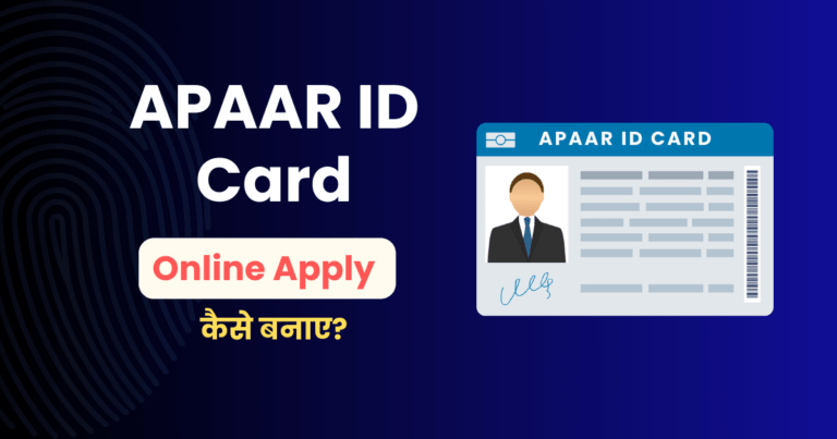 APAAR ID Card क्या है और अपार आईडी कार्ड कैसे बनाए