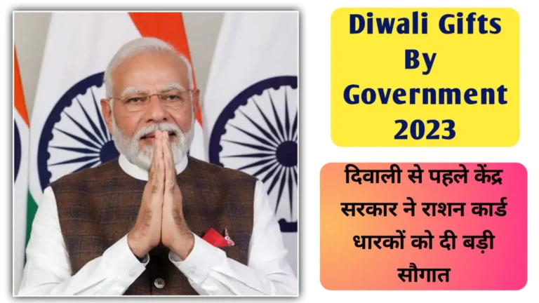 Diwali Gifts By Government 2023: दिवाली से पहले केंद्र सरकार ने राशन कार्ड धारकों को दी बड़ी सौगात