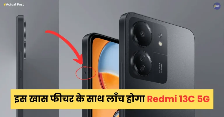 Redmi 13C 5G Launch Date in India: जल्द ही भारत में लॉन्च होगा धमाकेदार फीचर्स के साथ