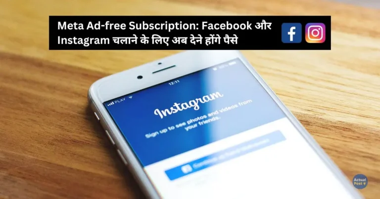Meta Ad-free Subscription:  Facebook और Instagram चलाने के लिए अब देने होंगे पैसे
