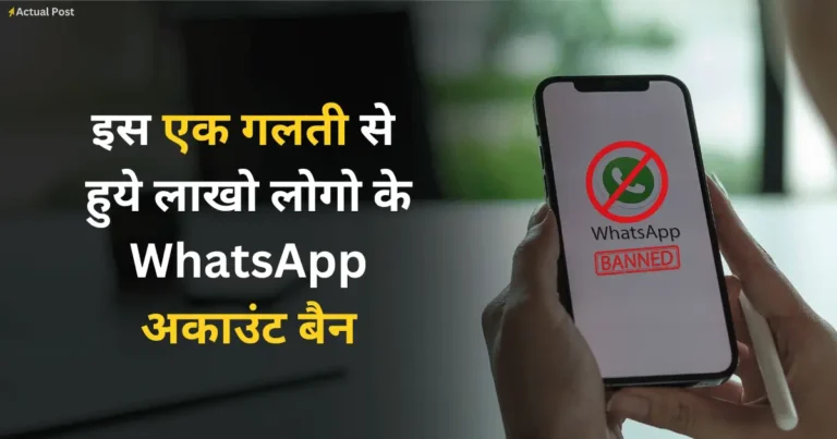 लाखो लोगो का WhatsApp account ban हुआ, आप भी जान ले कारण