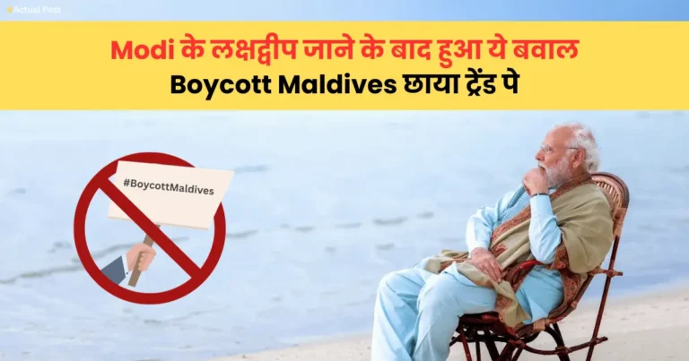 Boycott Maldives हुआ ट्रेंड, Ticket हुये हुये Cancel, तीन मंत्री निलंबित